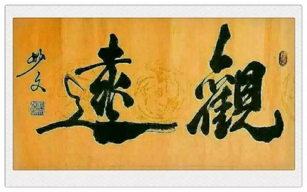 其它 正文 主要历程妙文法师自幼研习古代书法逾寿十余载,喜爱米芾图片