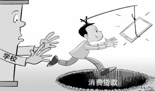 一些大学生痴迷于超前消费,热衷于使用消费贷款,问题到底出在哪?图片