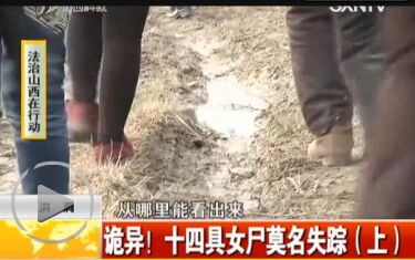 山西洪洞14具女尸莫名失踪 棺内其他物品完好