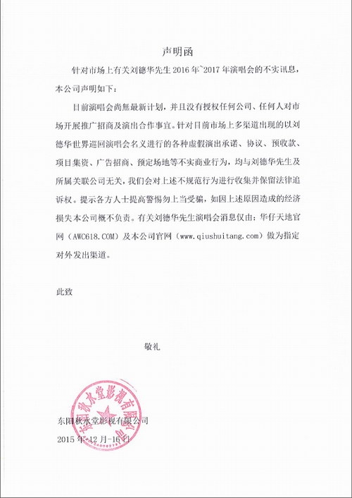 刘德华公司发声明函 斥虚假巡演宣传-搜狐音乐