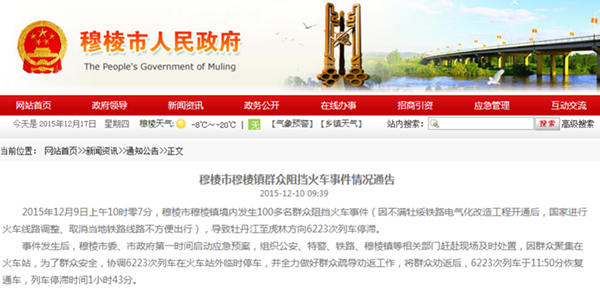 黑龙江百余人拦停火车 官方通报只用一句概括原因