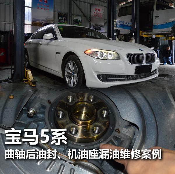 宝马5系曲轴后油封 机油座漏油维修案例高清图片