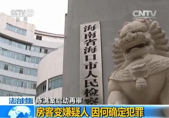 1993年11月29日,海口市公民查看院以陈满涉嫌成心杀人罪向海口市中级公民法院提起自诉。申述书控告,12月25日晚19时20分许,陈满来到上坡下村109号,趁钟某不备,将其杀戮,并扑灭煤气焚尸灭迹。
