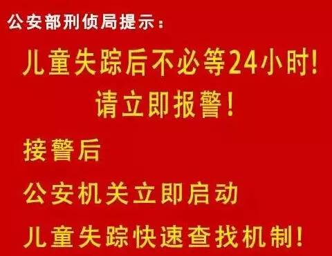 媒体：儿童失踪后不必等24小时报警