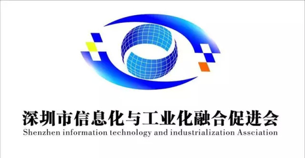深圳信息化与工业化融合促进会成立