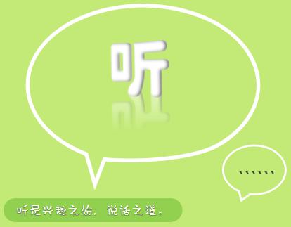 no1,听:兴趣之始,说话之道