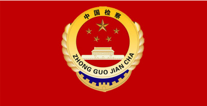 最高检关于对宁夏自治区检察院有关请示的批复-搜狐