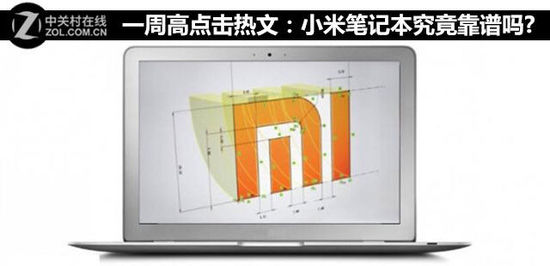 从手机到电视,从手环到连床垫再到如今传的沸沸扬扬的笔记本,如今的小米完美诠释了“伪装”这个词语,从专注手机变成一家伪装成手机厂商的百货公司,无论是其生态野心还是无奈之举,如今的小米都没有以前纯粹了,而最近来自供应链的消息证实,小米要进军PC行业,其第一款笔记本预计在明年上半年推出。