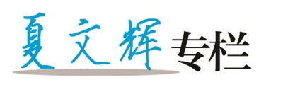 夏文辉(国际问题学者)