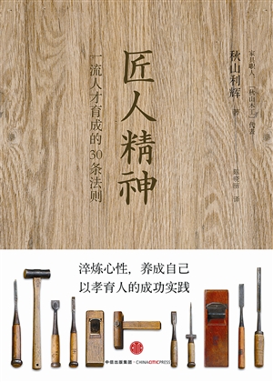匠人精神与心性育成(图)