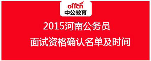 河南省公务员面试名单_2015年河南公务员面试资格确认名单监狱系统