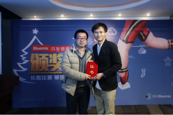 图:Bluemix开发者锦标赛颁奖典礼