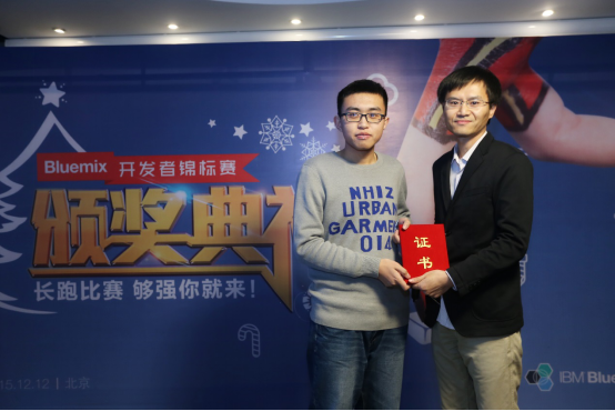 图:Bluemix开发者锦标赛颁奖典礼