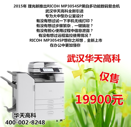 理光3054SP复印机外观商务感出色,前置9英寸彩色触摸面板,操作便捷体验直观,支持复印/打印/扫描等功能,支持最大A3幅面,内存容量2GB,硬盘容量320GB,复印速度30cpm,复印分辨率600x600dpi,预热时间小于14秒,首页复印时间小于4.6秒,打印速度30ppm,打印分辨率1200x1200dpi<b