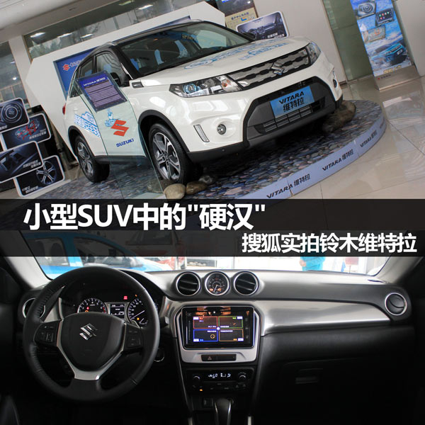 【组图】小型suv中的"硬汉" 搜狐实拍铃木维特拉