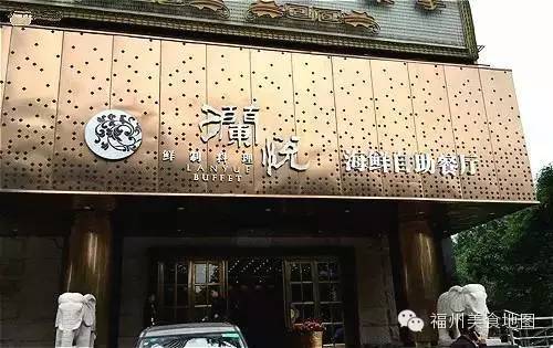 景轩酒店海鲜自助餐_福州好评度最高的40家自助餐盘点+吃垮餐厅攻略！