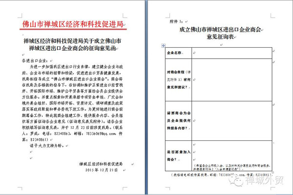 关于成立佛山市禅城区进出口企业商会的征询意见函