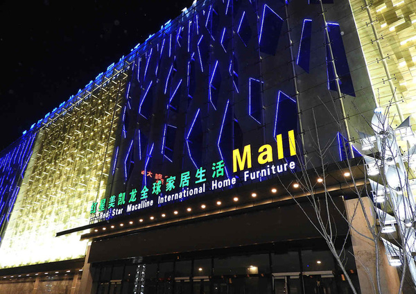 红星美凯龙家居mall夜景提前曝光1226开业