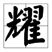 "耀"字当选为这一年的年度汉字.它有好几层含义,包括发光,光辉和辉煌.