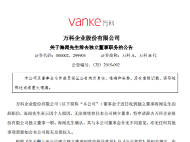 万科独董海闻离职 现任北大校务委员会副主任