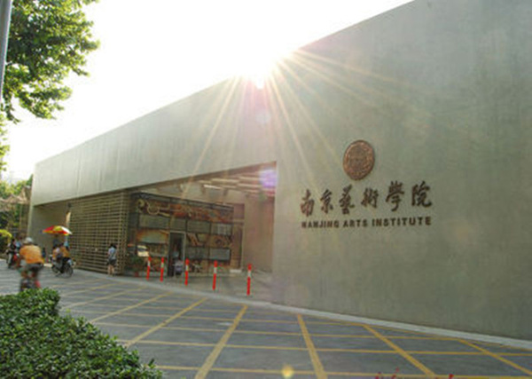 南京艺术学院2016年本科招生网上报名常见问题解答