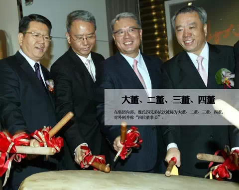 魏氏四兄弟依次被称为大董,二董,三董,四董,对外则并称"四位董事长"