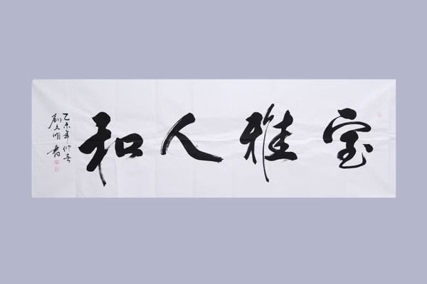 书法家刘文明先生专访