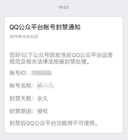 关于今天QQ公众号购物号大量无故被封一事件