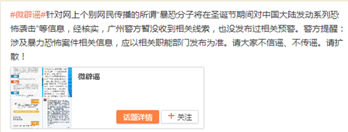 广州警方:暴恐分子在圣诞对大陆发动恐袭系谣言