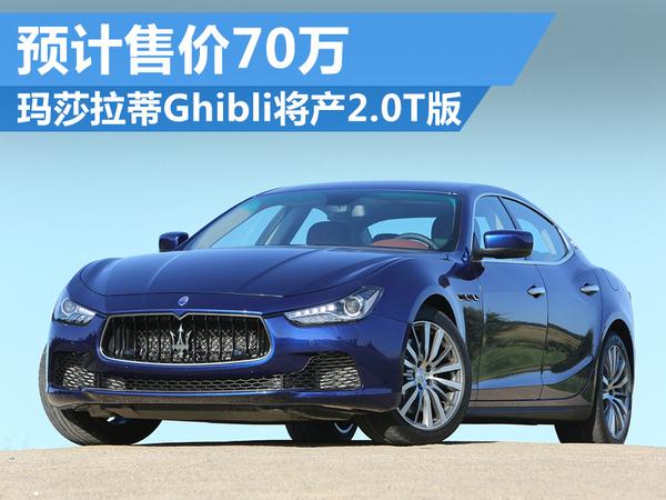玛莎拉蒂ghibli将产2.0t版 预计售价70万_搜狐汽车