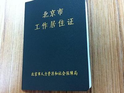 攻略:2016最新办理北京工作居住证办法