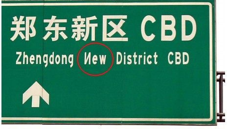 郑州新立一百多块交通指示牌 近半英文翻译闹