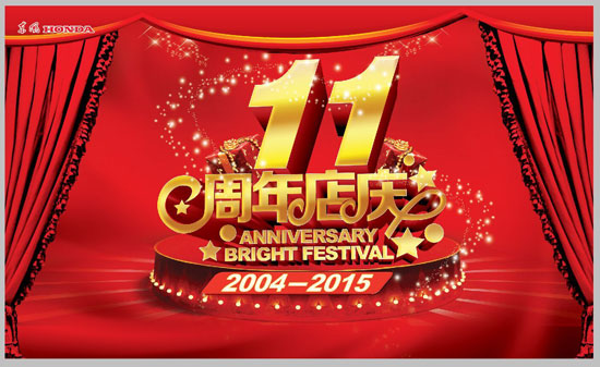 【图】东风本田荣华店十一周年店庆 年终购车惠