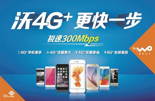 图文:中国联通沃4G+开启高清极速网络时代
