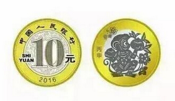 2016猴年贺岁普通纪念币:面值10元发行量2亿