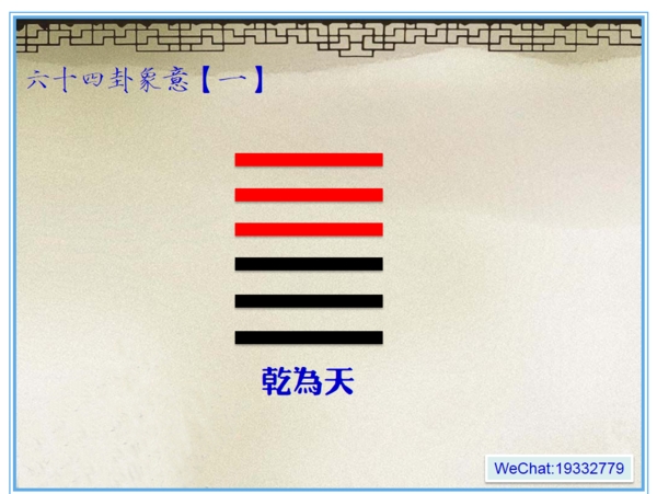 六十四卦象意【乾为天】一