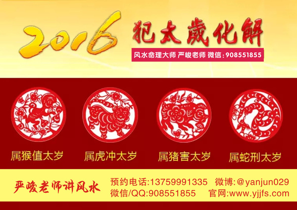 西安风水大师-2016年犯太岁:猴,虎,蛇,猪图片