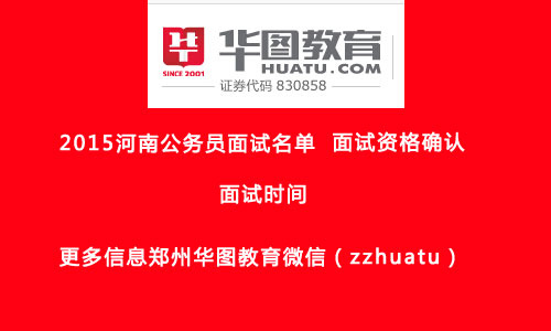 2015年河南省公务员面试名单(河南省粮食局)