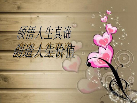 人生观和价值观的取向