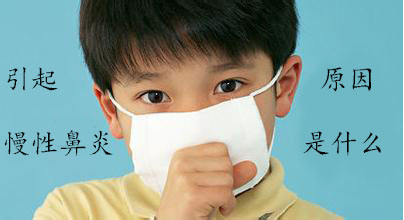 慢性鼻炎的病因
