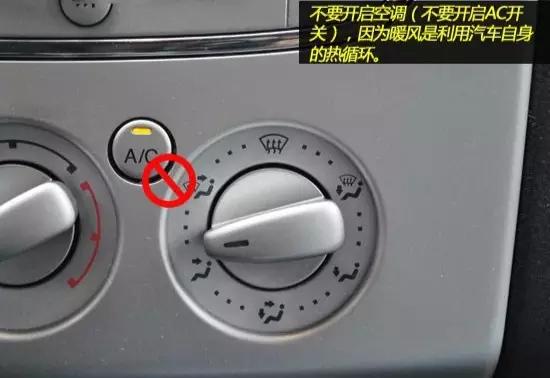 ④不要开启空调(不要开启ac开关),暖风是利用汽车自身的热循环,省油!