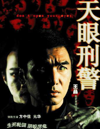 《 鬼眼刑警》 2006年