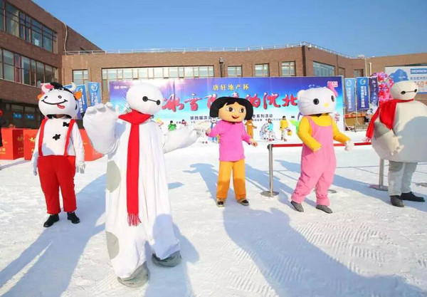 沈北新区第四届冰雪节开幕