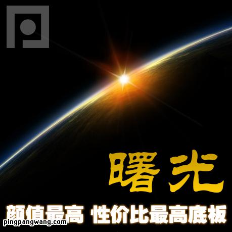 正手天神SWORD弹性好、支撑力好、摩擦好、控制非常出色,调整掌握好拉球的手法,拉过去的球不仅弧线低,而且非常转,非常有冲击力。
