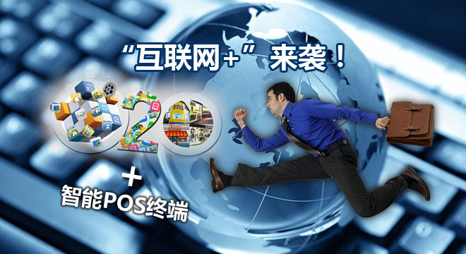 “互联网+”——支付领域划时代的技术变革