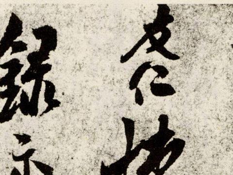 米友仁《文字帖》