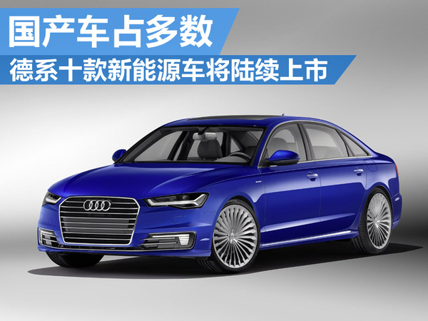 德系一大波新能源车即将来袭 国产车占多数