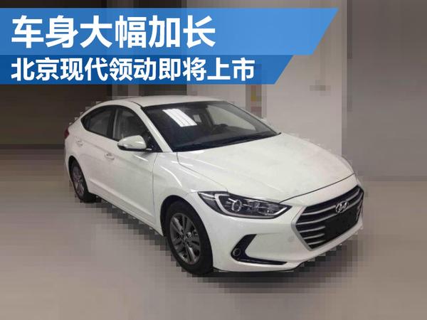 北京现代领动车身加长 满足你对空间的需求