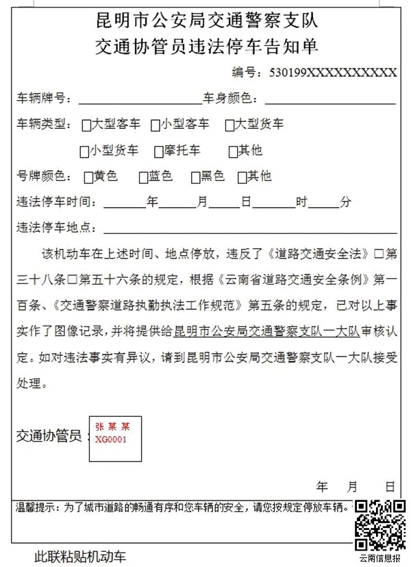 明年1月1日起 昆明交通协管员可贴违规停车告知单(图)此联粘贴机动车.