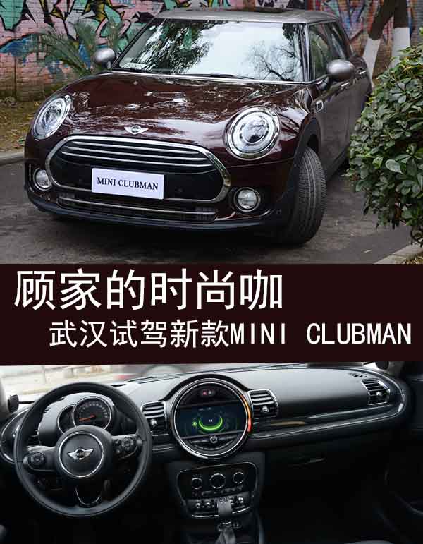 武汉试驾新款mini clubman